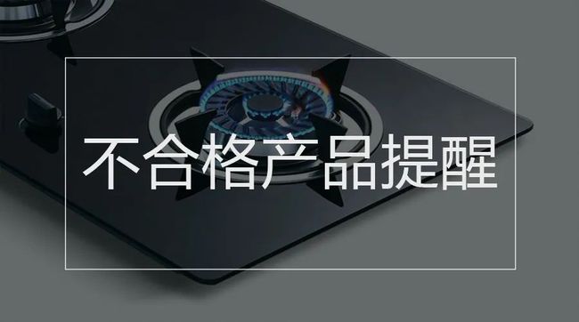 阿里斯顿燃气灶(市场监管总局抽查家用燃气用具和防爆电气产品 68批次不合格)