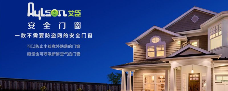 艾臣门窗加盟(给您不仅是门窗，而是更优质的生活)