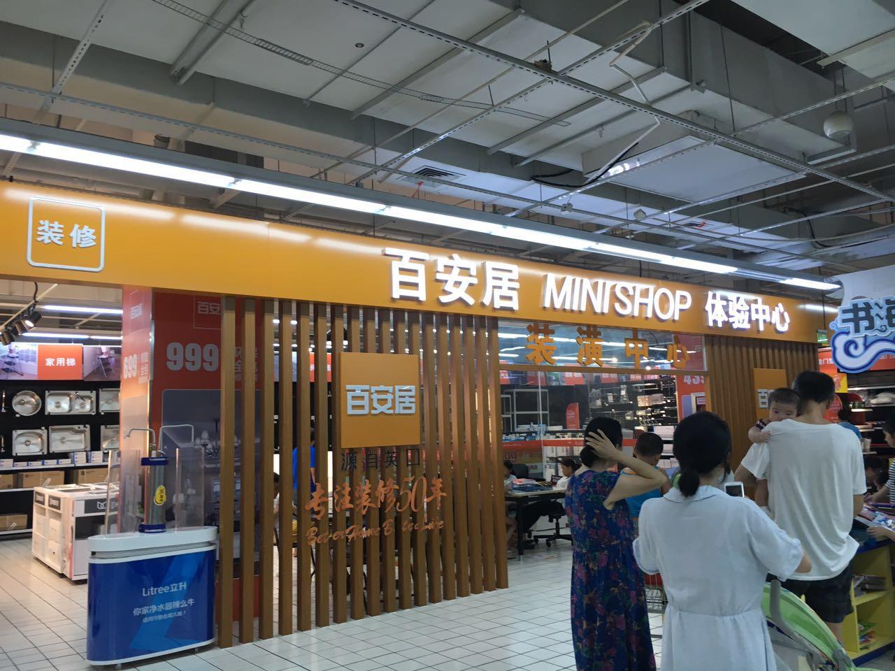 北京百安居(被物美收购的百安居中国想借新零售“翻身”?) 北京百安居(被物美收购的百安居中国想借新零售“翻身”?)