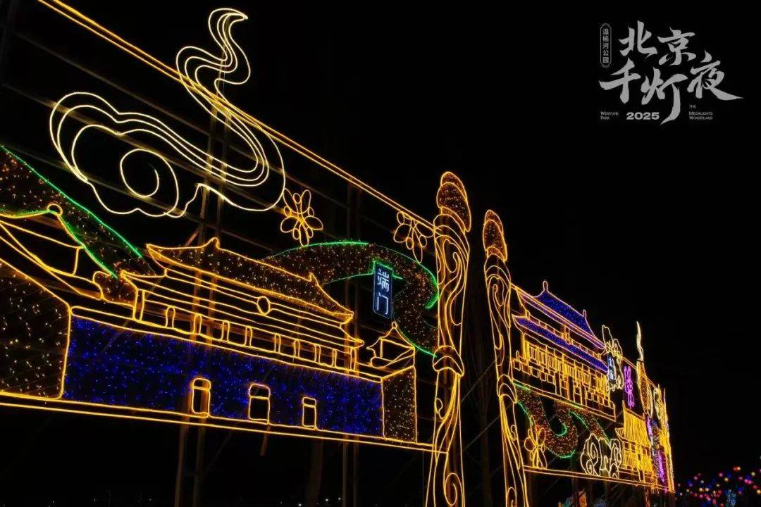 北京灯具市场(温故｜灯光为笔，岁月为幕，绘就京城不夜图)