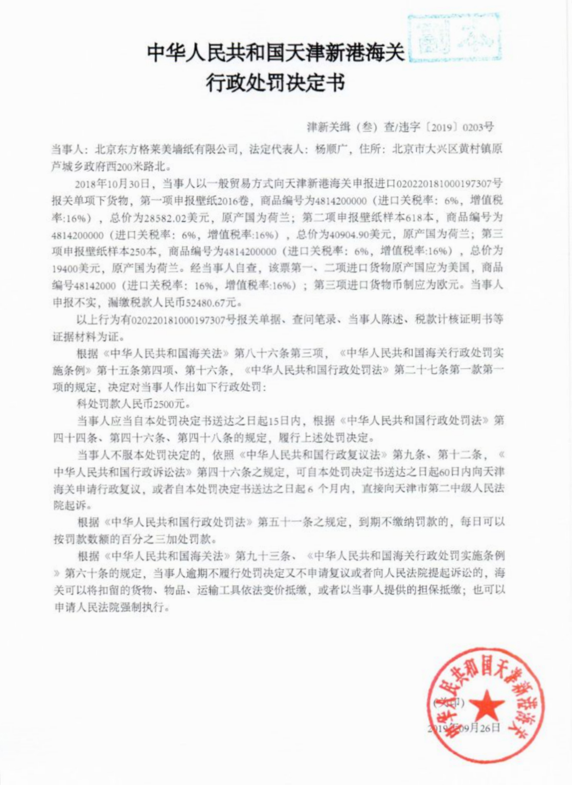 北京格莱美墙纸(进口货物申报不实，格莱美墙纸被天津海关处罚)