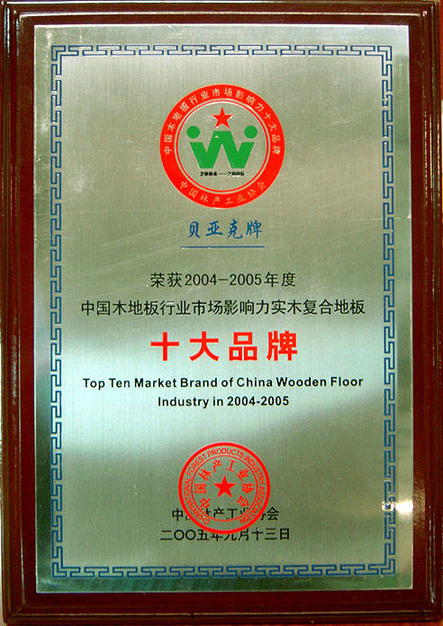 贝亚克(2025年进口地板十大品牌综合实力排名(排序不分先后)) 贝亚克(2025年进口地板十大品牌综合实力排名(排序不分先后))