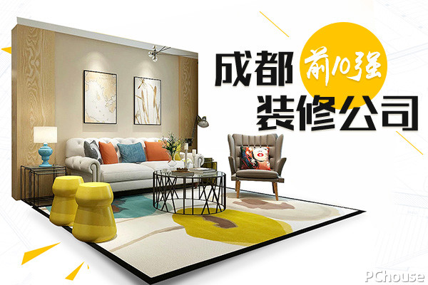成都家装公司(成都装修公司十大排名（口碑排名前十强）)