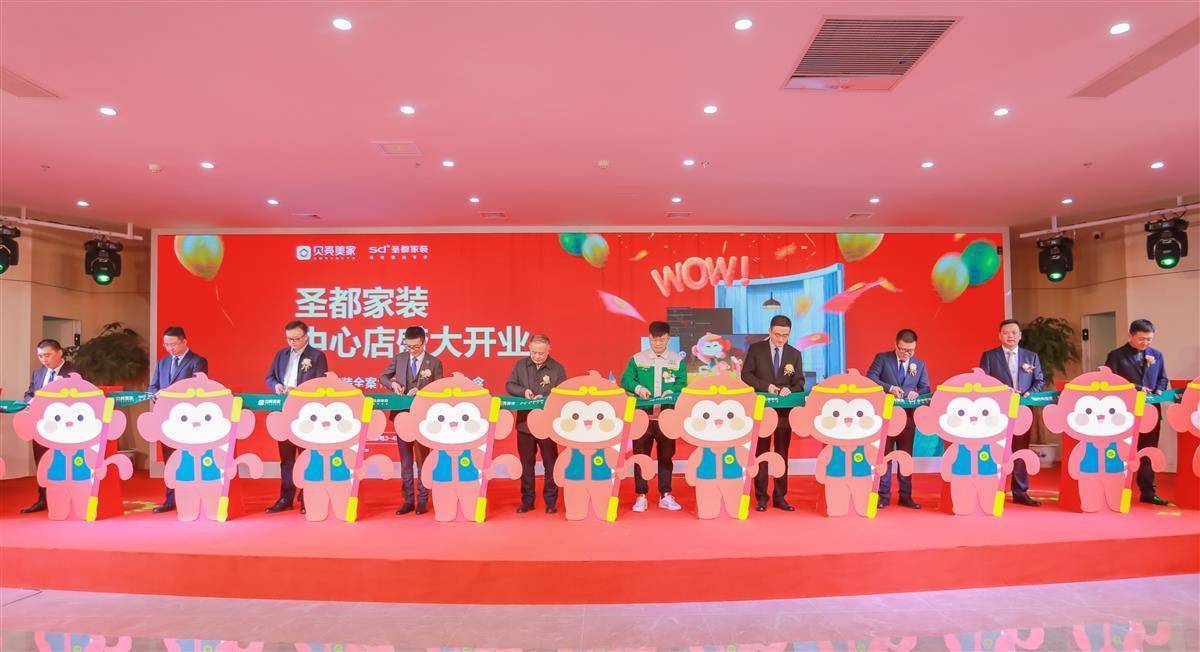 成都整装公司(圣都整装成都双流店盛大开业，贝壳家装业务西南再谱新篇)