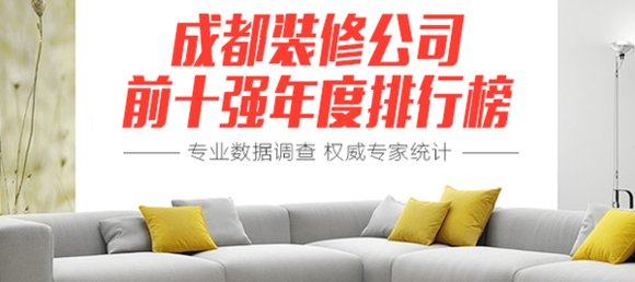 成都装修设计公司(震惊！成都装修设计公司排名曝光，这家竟连续5年霸榜！)