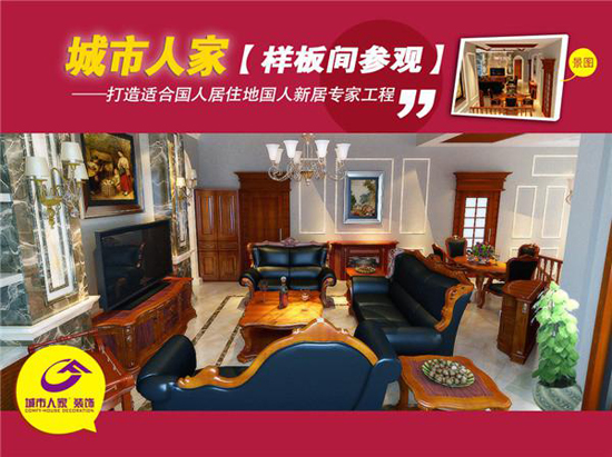 城市人家装饰公司(“3·15诚心价到”城市人家装饰限时派送15重福利 到店即领专属定制礼)