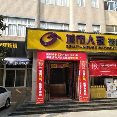 城市人家装饰公司(“3·15诚心价到”城市人家装饰限时派送15重福利 到店即领专属定制礼)