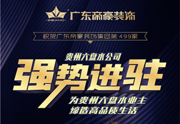 帝豪装饰(广东帝豪装饰零利润征集样板房)