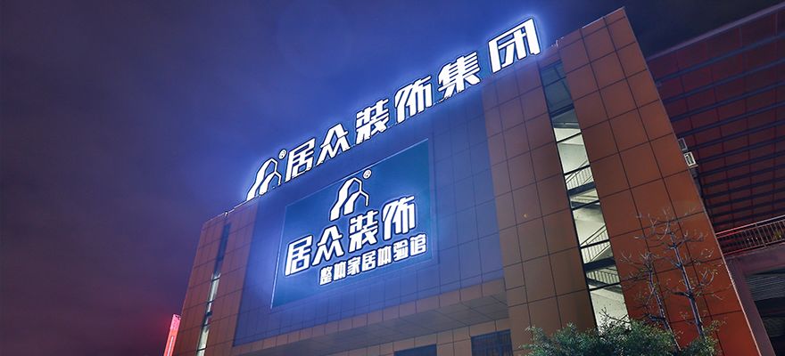 东莞居众装饰(东莞纯软装细分市场发展迅速) 东莞居众装饰(东莞纯软装细分市场发展迅速)