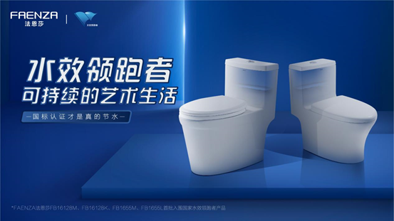法恩莎卫浴排名(消费日报专题报道证实：法恩莎卫浴入选国家水效领跑者，选购马桶认准水效领跑者标识)