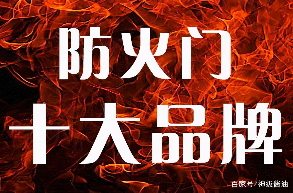 防火门十大品牌(中国十大防火门有哪些 家装防火门选购指南)