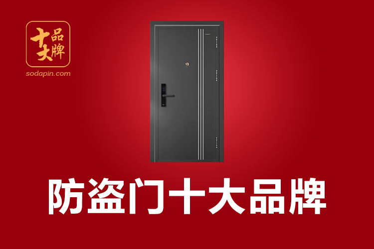 防盗门十大品牌(入户门十大品牌权威发布：多平台数据整理Top10，屡次上榜品)